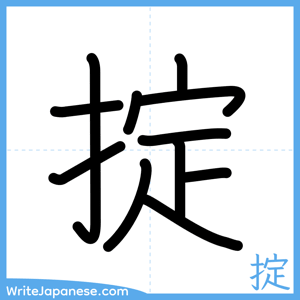 How to write "掟" - complete stroke order
