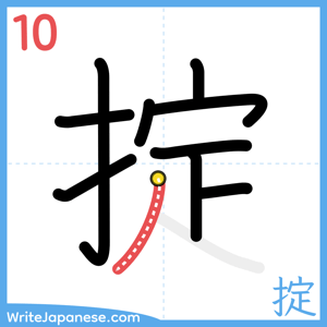 How to write "掟" - stroke 10