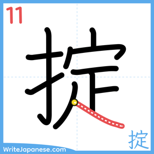 How to write "掟" - stroke 11