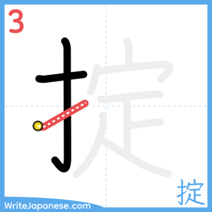 How to write "掟" - stroke 3