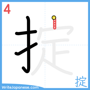 How to write "掟" - stroke 4