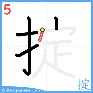How to write "掟" - stroke 5