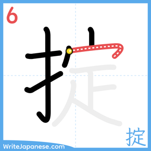 How to write "掟" - stroke 6