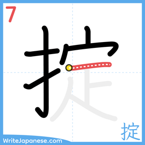 How to write "掟" - stroke 7