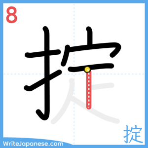 How to write "掟" - stroke 8