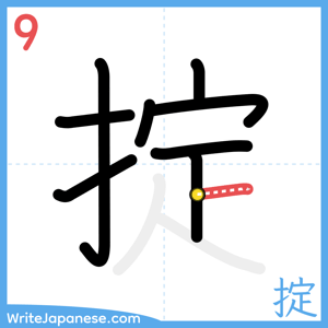 How to write "掟" - stroke 9