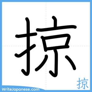 How to write "掠" - complete stroke order