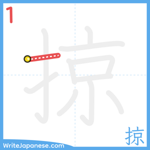 How to write "掠" - stroke 1