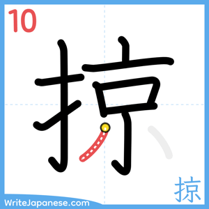 How to write "掠" - stroke 10