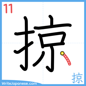 How to write "掠" - stroke 11
