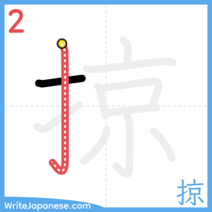 How to write "掠" - stroke 2