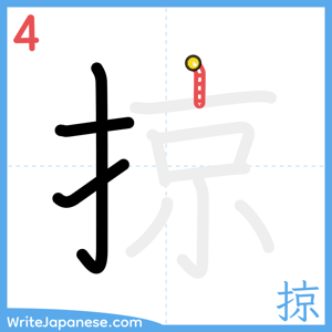 How to write "掠" - stroke 4