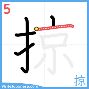 How to write "掠" - stroke 5