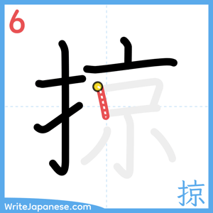 How to write "掠" - stroke 6