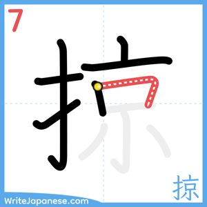 How to write "掠" - stroke 7