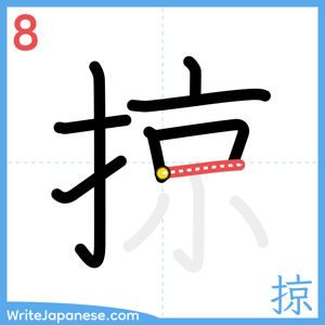 How to write "掠" - stroke 8