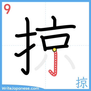How to write "掠" - stroke 9