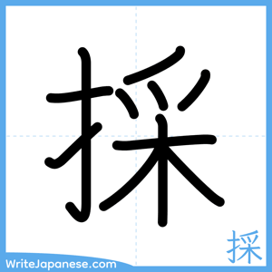 How to write "採" - complete stroke order