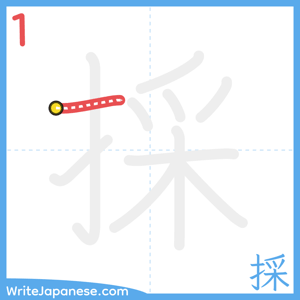 How to write "採" - stroke 1