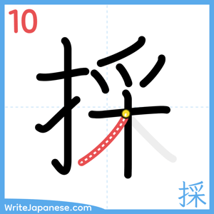 How to write "採" - stroke 10