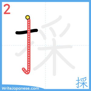 How to write "採" - stroke 2