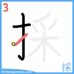 How to write "採" - stroke 3