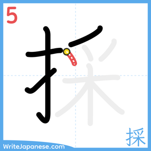 How to write "採" - stroke 5