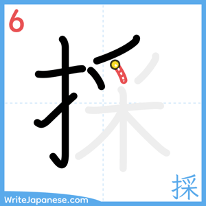 How to write "採" - stroke 6