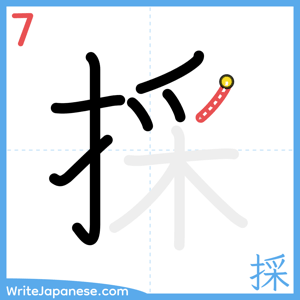 How to write "採" - stroke 7