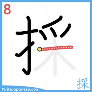 How to write "採" - stroke 8