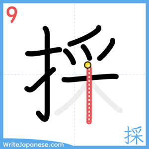 How to write "採" - stroke 9