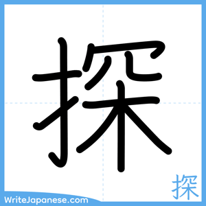 How to write "探" - complete stroke order