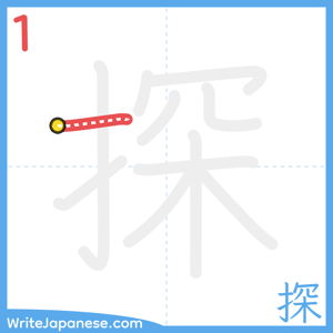 How to write "探" - stroke 1