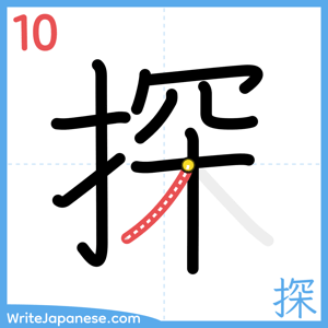 How to write "探" - stroke 10