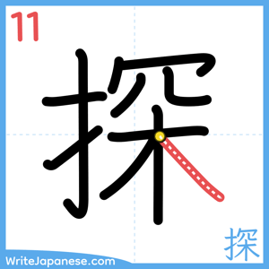 How to write "探" - stroke 11