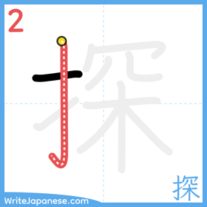 How to write "探" - stroke 2