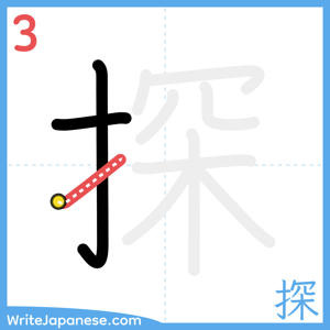 How to write "探" - stroke 3