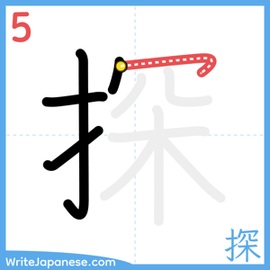 How to write "探" - stroke 5