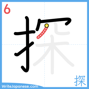 How to write "探" - stroke 6