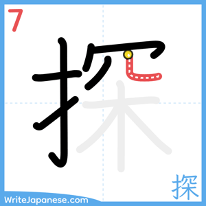 How to write "探" - stroke 7