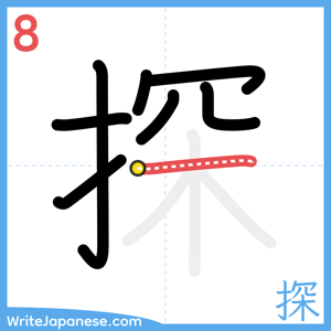 How to write "探" - stroke 8