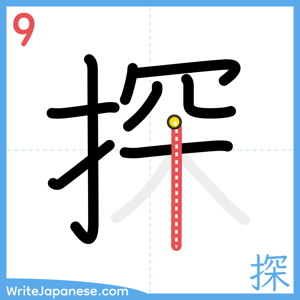 How to write "探" - stroke 9