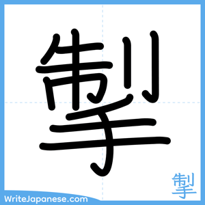 How to write "掣" - complete stroke order