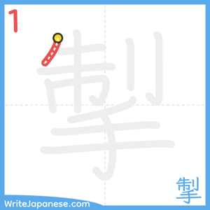 How to write "掣" - stroke 1