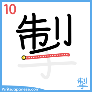 How to write "掣" - stroke 10