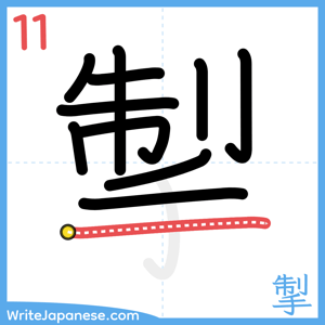 How to write "掣" - stroke 11