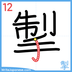 How to write "掣" - stroke 12