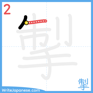 How to write "掣" - stroke 2