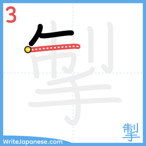 How to write "掣" - stroke 3