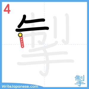 How to write "掣" - stroke 4